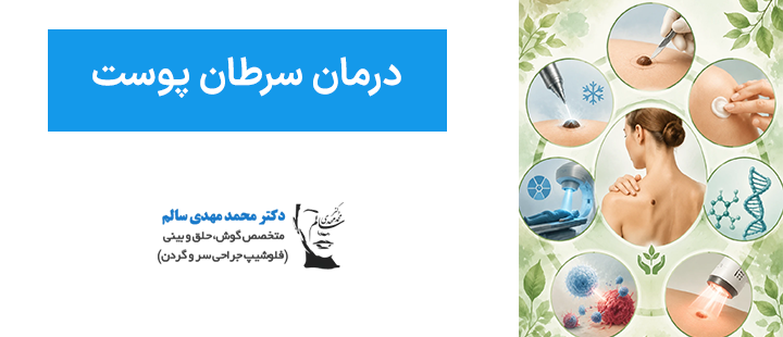 روش های درمان سرطان پوست