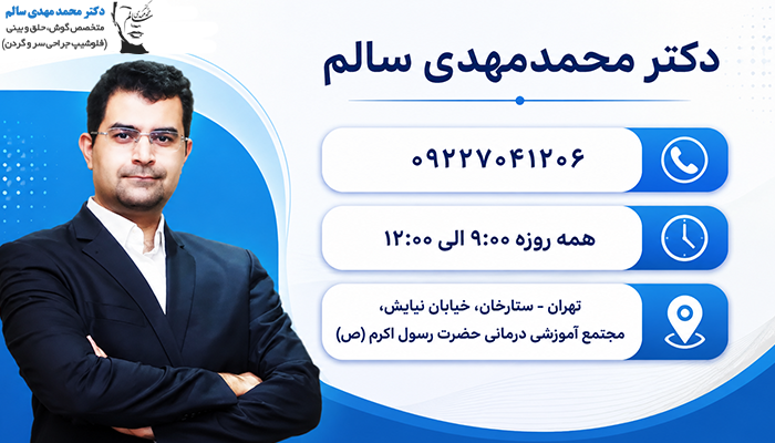 اطلاعات دکتر سالم