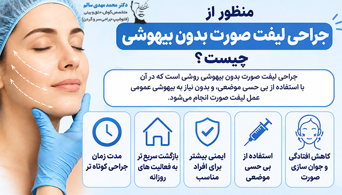 منظور از جراحی لیفت صورت بدون بیهوشی چیست؟