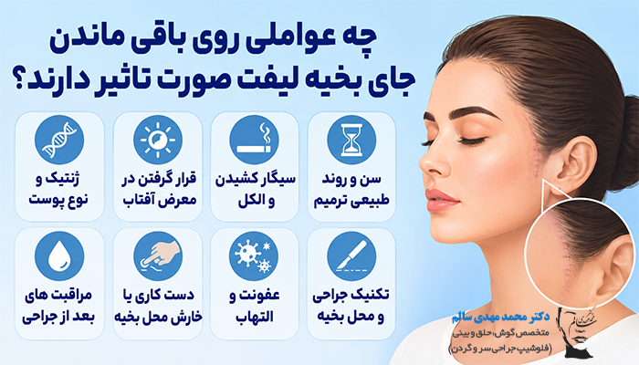 چه عواملی روی باقی ماندن جای بخیه لیفت صورت تاثیر دارند؟