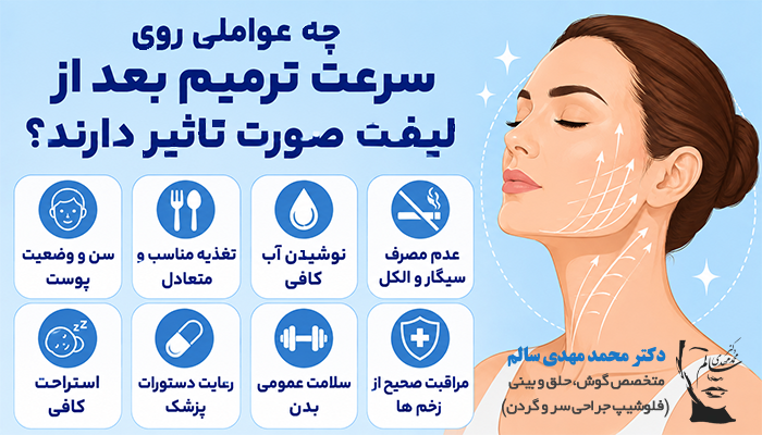 چه عواملی روی سرعت ترمیم بعد از لیفت صورت تاثیر دارند؟