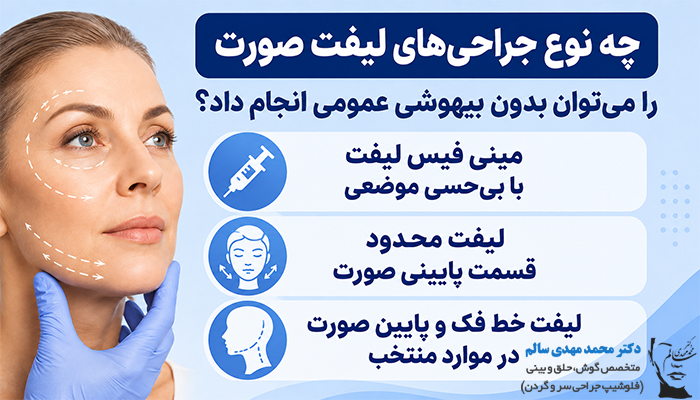 چه نوع جراحی‌های لیفت صورت را می‌توان بدون بیهوشی عمومی انجام داد؟