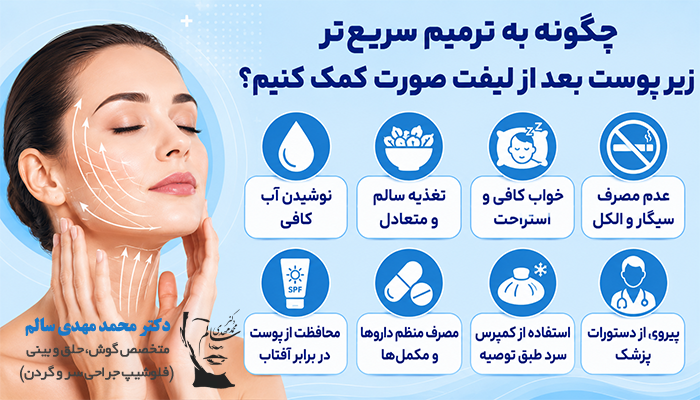 چگونه به ترمیم سریع‌تر زیر پوست بعد از لیفت صورت کمک کنیم؟