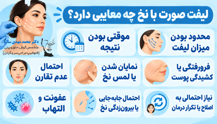 لیفت صورت با نخ چه معایبی دارد؟