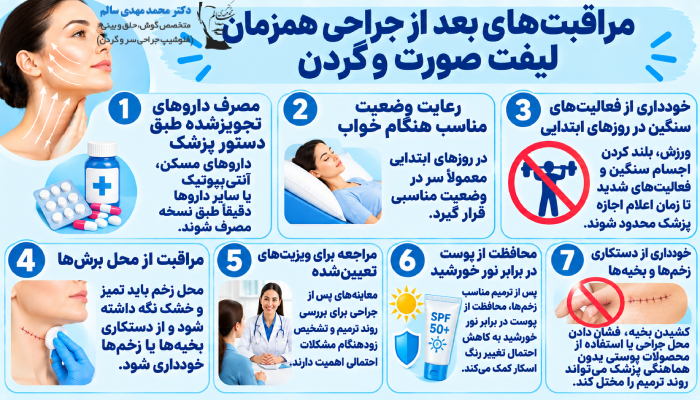 مراقبتهای بعد از جراحی همزمان لیفت صورت و گردن