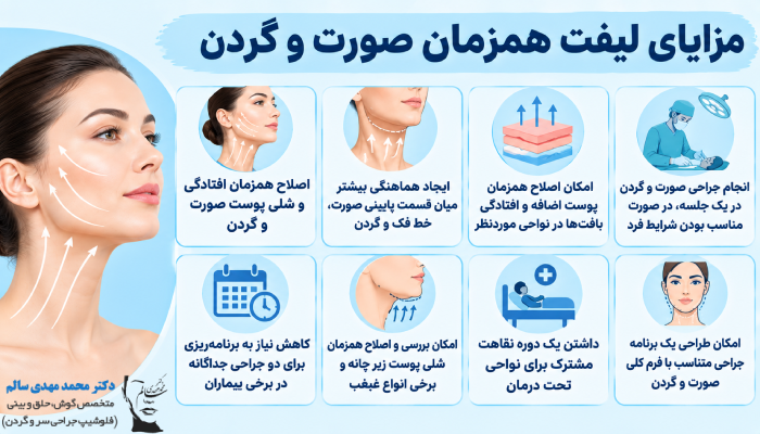 مزایای لیفت همزمان صورت و گردن