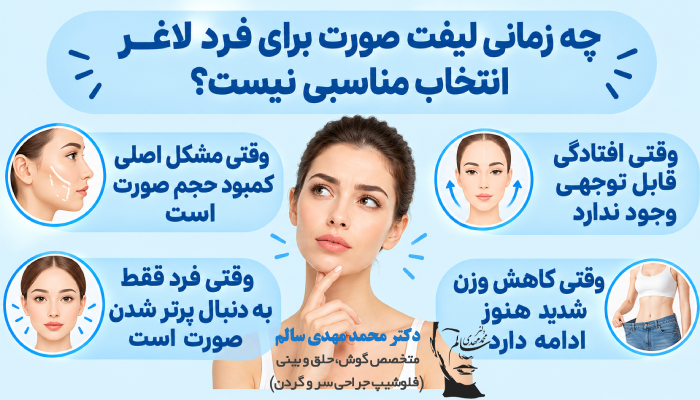 چه زمانی لیفت صورت برای فرد لاغر انتخاب مناسبی نیست؟