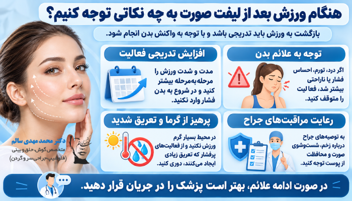 هنگام ورزش بعد از لیفت صورت به چه نکاتی توجه کنیم؟